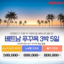 베트남의 몰디브 푸꾸옥 3박5일 4월부터 매일출발 이미지