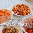 울산양꼬치 | 울산 삼산 양꼬치 맛집구룡성양갈비양꼬치 내돈내산 후기