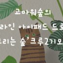 드로잉숲 네이버블로그