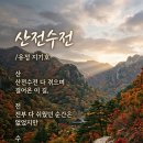산전수전~~사람팔자 이미지