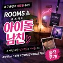 대구 동성로 방탈출 룸즈에이(Rooms A) ‘아이돌 남친’ 후기