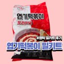 동대문엽기떡볶이 엽떡 밀키트 파는곳, 가격, 보관, 솔직후기