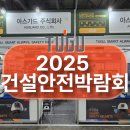 국민안전주식회사 | [2025 건설안전박람회] 스마트 안전모 TUGU 참가 후기