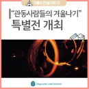 가톨릭관동대학교박물관 이미지