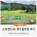 정월골프클럽 | 정월골프클럽 대신 여긴 어때요? 스포랜드GC 파3 골프장 후기