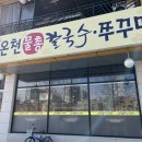 온천칼국수관저