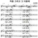 처음 그리고 그 다음에 / 김목경 ( 악보 ) 이미지