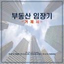 쉐르빌세탁소 | 거제시, 저평가 지역 임장기 1일차