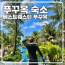 베스트클릭 | [푸꾸옥 숙소] 만족스러웠던 ‘베스트웨스턴 프리미어 소나시 푸꾸옥’ 내돈내산 후기