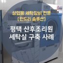풍림세탁 이미지