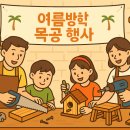 물맑음수목원 목재문화체험장 이미지