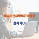 (주)다산리츠개발전문부동산투자회사노동 | 코엑스 미국이민유학투자박람회 참석 후기│전문가 상담까지