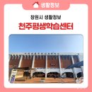 의창동주민자치센터 | 지역주민과 함께하는 문화공간 천주평생학습센터,의창동주민자치센터