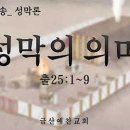 대전극동방송 성막론 전체듣기(이어듣기) 이미지