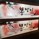 봉참치 네이버블로그