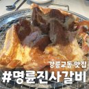 명륜진사갈비강릉택지점