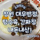 대우반점 | 창원 남산동 대우반점 간짜장, 탕수육 내돈내산!