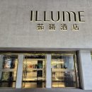 송산24시사우나 | (대만 호텔 추천) Illume Taipei(2024.6.18.)