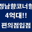 1층 편의점!!구미상가주택매매 총매매가 4억대!!시세이하급매매!!정남향 코너형!!주인세대구성!! 이미지