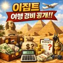 370106 | [이집트 여행] 10. 이집트 여행 경비 공개!!