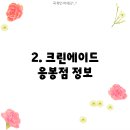 크린에이드응봉점