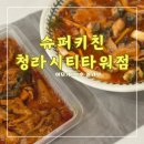 맛나슈퍼 | 슈퍼키친청라시티타워점 &lt;&lt;이모카세1호 콜라보 물회 먹어본 후기&gt;&gt;