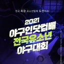 2021 야구인닷컴배 전국 유소년 야구대회 이미지