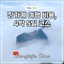 비아 매일카 | 중국 장가계 여행 비용 4박 5일 자유여행 코스