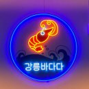 강릉바다회포차