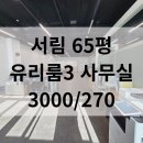 삼보테크노타워부동산공인중개사사무소 | 부천 서림테크노파크 지식산업센터 룸 3개 있는 65평 인테리어 사무실 임대