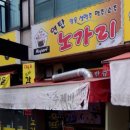 연탄노가리 이미지