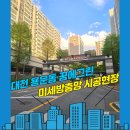 대전방충망 동구 용운동 한화 꿈에그린 아파트 21년차 노후된 방충망, 발수코팅 미세방충망 교체 시공