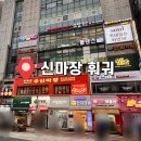 신마장훠궈 | 산본 맛집 추천 ⭐｜혼자 가도 좋은 무한리필 1인 훠궈 "신마장 훠궈"