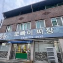 뽀빠이짜장