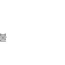 별담은약국 이미지