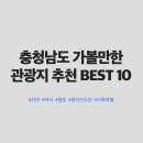 안성퇴비 영농조합법인 | 충청남도 가볼만한 관광지 추천 BEST 10 | 자연·역사·힐링 여행지 총망라