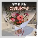 셉템버선셋 | 성수동 꽃집-셉템버선셋(당일 주문, 제작, 선물후기)