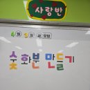 입북초등학교 | [초등학교 찾아오는 체험학습]수원 입북초등학교 특수학급 숯화분 만들기 후기/식목일 나무심기/원예수업