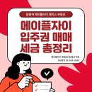 에이스랜드부동산공인중개사사무소 | 메이플자이 입주권 매매 세금(취득세 &amp; 양도소득세) 에이스 부동산이 정리해드립니다~!