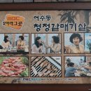 청정여수동갈매기살 이미지
