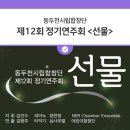 제12회 동두천시립합창단 정기연주회 <선물> 이미지