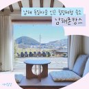남해촌캉스 | 제대로 힐링하고 온 독일마을 인근 남해촌캉스 후기