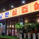 낭만삼겹살군포역점 이미지