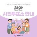 성거읍사무소 주민자치센터 다목적실 | 지방선거 사전투표 한 눈에 확인하는 천안 사전투표소