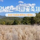 10.20(일)포천 명성산 억세축제 산행, 산정호수 둘레길 트래킹(천산&수정) 이미지