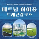 드래곤골프 - 용인시 기흥구 동백죽전대로 165 | 드래곤골프