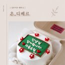 굽네치킨(상무2호점) | 광주 레터링케이크 | 상무지구 케이크 맛집 온디베르 도시락케이크 후기