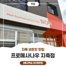 [맛집] 가성비 가심비 200% 만족 &lt;프로메사나우&gt;🍴 지축 브런치 추천 맛집 즐기는 법!