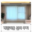 계림세탁 | 동대문종합시장 계림커튼에서 맞춤커튼 후기, 커튼가격 견적, 신혼부부 인테리어로 나비주름 수입린넨...