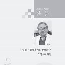 포에트리 수필＜ 노병老病 체험＞ /김세영 (시인,문학평론가) 이미지